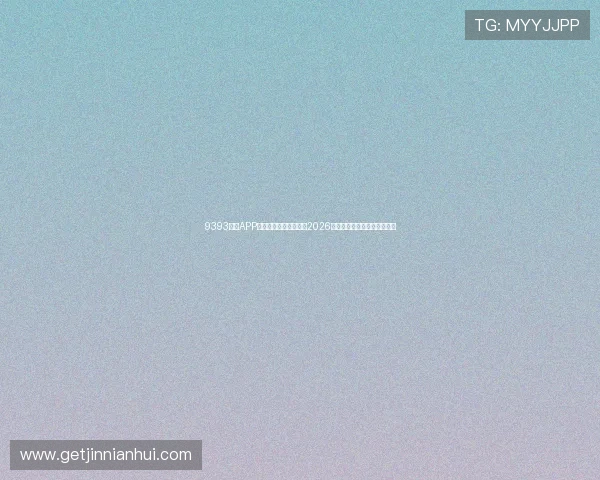 9393体育APP助力用户第一时间掌握2026年世界杯最新赛况与精彩瞬间