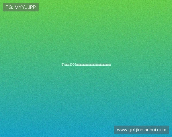 BV体育:2026世界杯赛前预测、球队状态与晋级形势全面解读与分析 BV体育:2026世界杯赛前预测、球队状态与晋级形势全面解读与分析