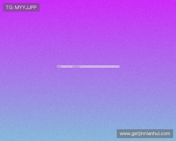 OD体育在线深度分析2026世界杯淘汰赛形势,预测晋级可能性,助力球迷了解赛事走向 OD体育在线深度分析2026世界杯淘汰赛形势,预测晋级可能性,助力球迷了解赛事走向
