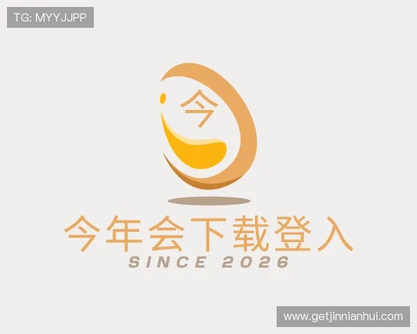 解读今年会下载登入
